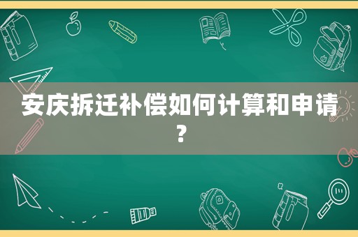 安慶拆遷補(bǔ)償如何計(jì)算和申請(qǐng)？