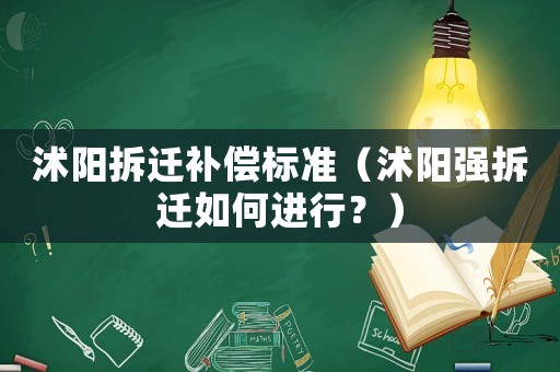沭陽拆遷補償標準（沭陽強拆遷如何進行？）