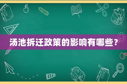 湯池拆遷政策的影響有哪些？