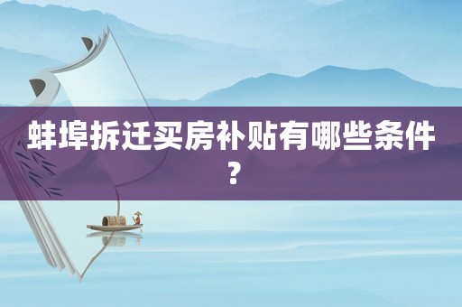 蚌埠拆遷買房補貼有哪些條件？