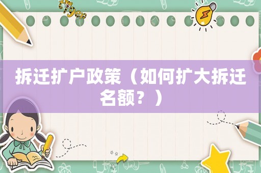 拆遷擴(kuò)戶政策（如何擴(kuò)大拆遷名額？）