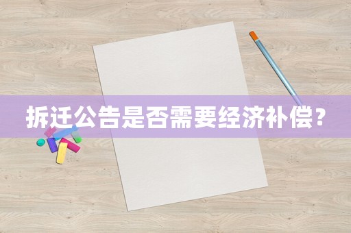 拆遷公告是否需要經(jīng)濟(jì)補(bǔ)償？