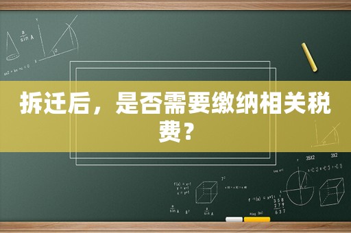 拆遷后，是否需要繳納相關(guān)稅費(fèi)？
