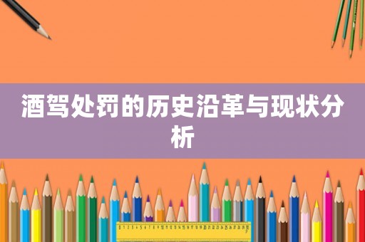 酒駕處罰的歷史沿革與現(xiàn)狀分析