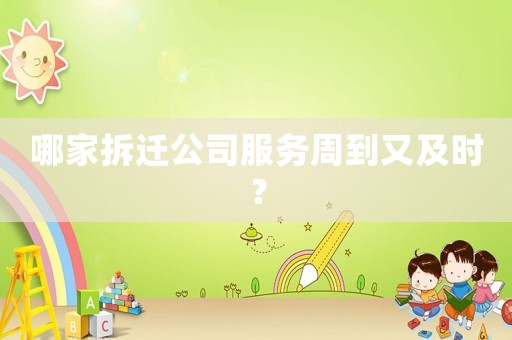 哪家拆遷公司服務(wù)周到又及時？