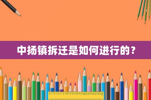 中揚(yáng)鎮(zhèn)拆遷是如何進(jìn)行的？