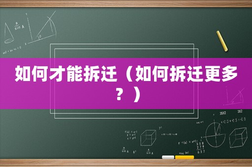 如何才能拆遷（如何拆遷更多？）