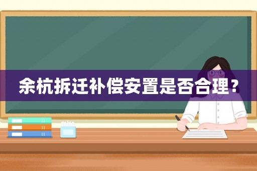 余杭拆遷補(bǔ)償安置是否合理？