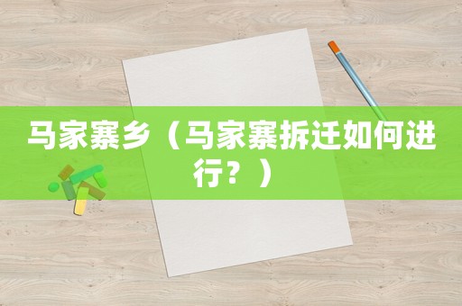 馬家寨鄉(xiāng)（馬家寨拆遷如何進(jìn)行？）