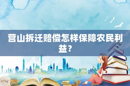 營山拆遷賠償怎樣保障農(nóng)民利益？