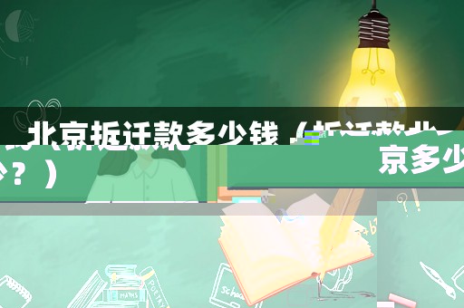 北京拆遷款多少錢（拆遷款北京多少？）