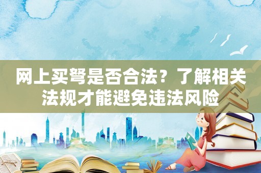 網(wǎng)上買弩是否合法？了解相關(guān)法規(guī)才能避免違法風(fēng)險