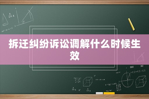 拆遷糾紛訴訟調(diào)解什么時候生效