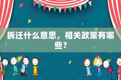 拆遷什么意思，相關(guān)政策有哪些？