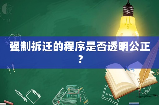 強(qiáng)制拆遷的程序是否透明公正？