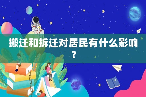 搬遷和拆遷對(duì)居民有什么影響？