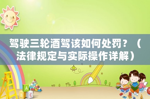 駕駛?cè)喚岂{該如何處罰？（法律規(guī)定與實際操作詳解）