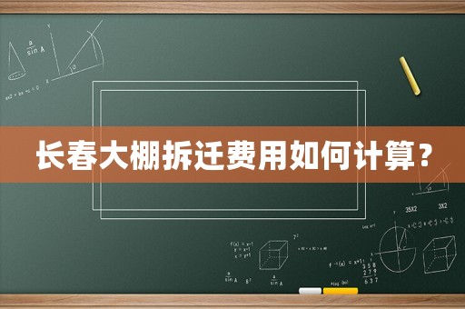 長(zhǎng)春大棚拆遷費(fèi)用如何計(jì)算？