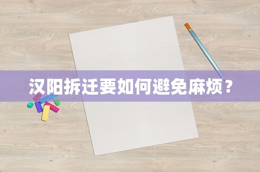漢陽(yáng)拆遷要如何避免麻煩？