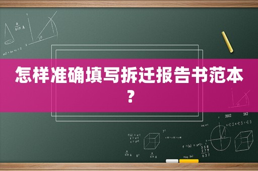 怎樣準(zhǔn)確填寫拆遷報告書范本？