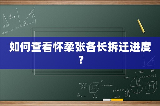 如何查看懷柔張各長(zhǎng)拆遷進(jìn)度？