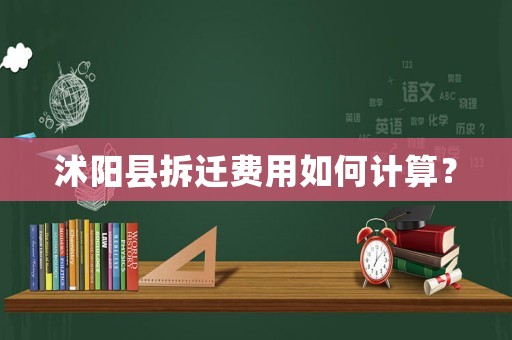 沭陽縣拆遷費用如何計算？