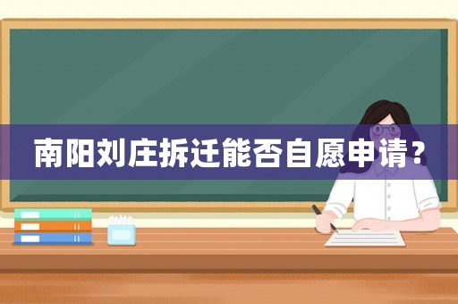 南陽(yáng)劉莊拆遷能否自愿申請(qǐng)？