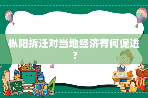 樅陽(yáng)拆遷對(duì)當(dāng)?shù)亟?jīng)濟(jì)有何促進(jìn)？