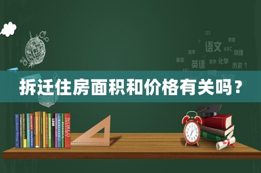 拆遷住房面積和價格有關(guān)嗎？