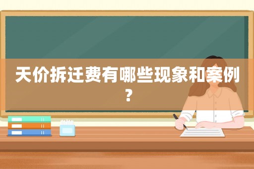 天價(jià)拆遷費(fèi)有哪些現(xiàn)象和案例？
