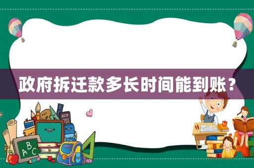 政府拆遷款多長時間能到賬？