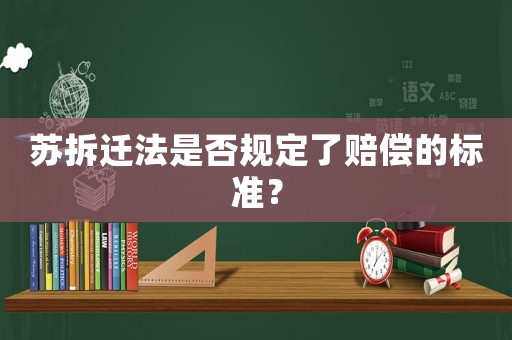 蘇拆遷法是否規(guī)定了賠償?shù)臉?biāo)準(zhǔn)？
