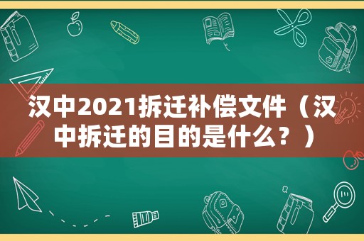 漢中2021拆遷補(bǔ)償文件（漢中拆遷的目的是什么？）