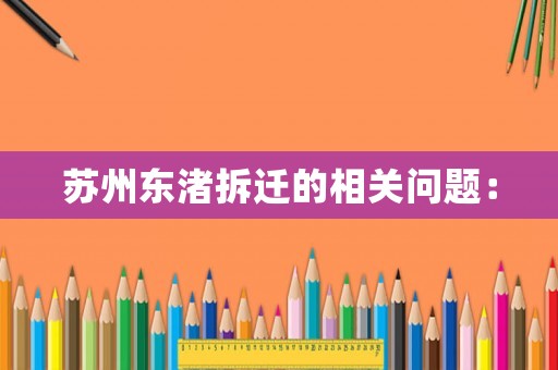 蘇州東渚拆遷的相關(guān)問題：
