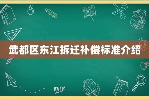 武都區(qū)東江拆遷補償標準介紹