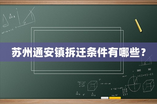 蘇州通安鎮(zhèn)拆遷條件有哪些？
