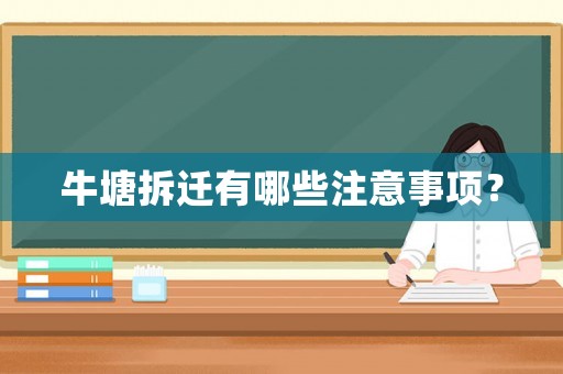 牛塘拆遷有哪些注意事項(xiàng)？