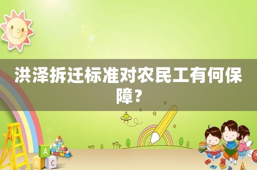 洪澤拆遷標準對農(nóng)民工有何保障？