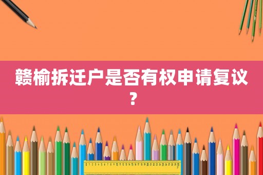 贛榆拆遷戶是否有權申請復議？