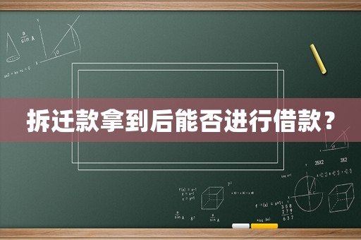 拆遷款拿到后能否進(jìn)行借款？