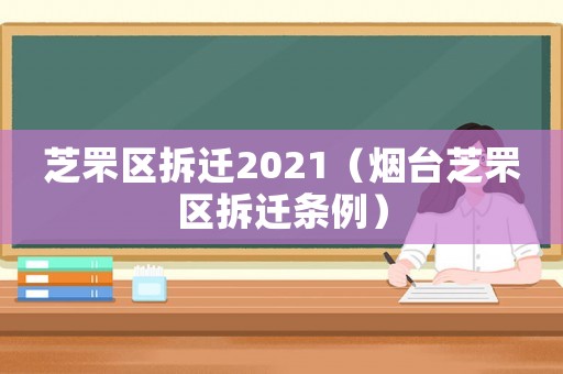 芝罘區(qū)拆遷2021（煙臺芝罘區(qū)拆遷條例）