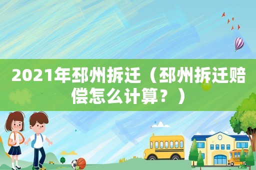 2021年邳州拆遷（邳州拆遷賠償怎么計(jì)算？）