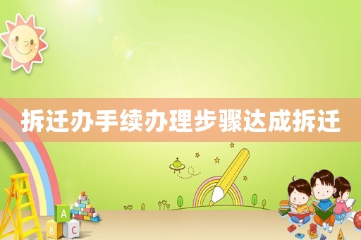 拆遷辦手續(xù)辦理步驟達(dá)成拆遷