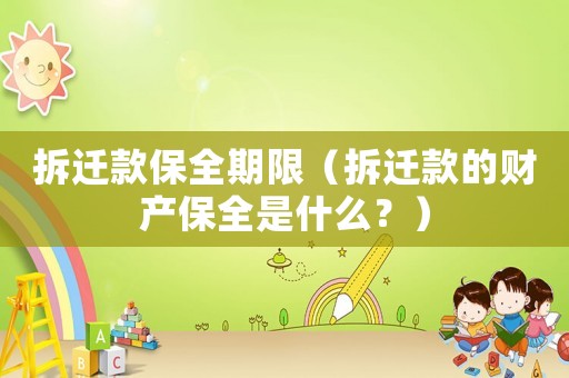 拆遷款保全期限（拆遷款的財產(chǎn)保全是什么？）