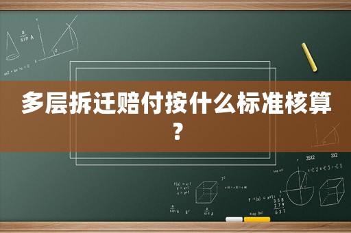 多層拆遷賠付按什么標(biāo)準(zhǔn)核算？