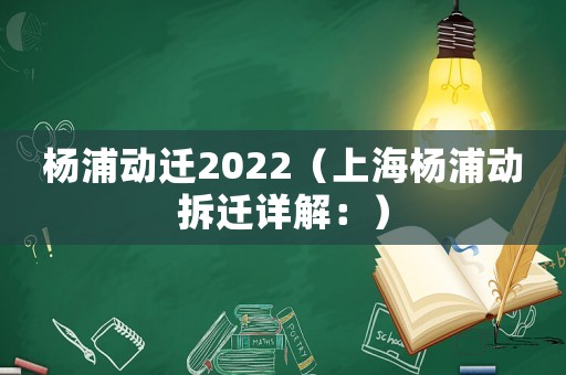 楊浦動(dòng)遷2022（上海楊浦動(dòng)拆遷詳解：）