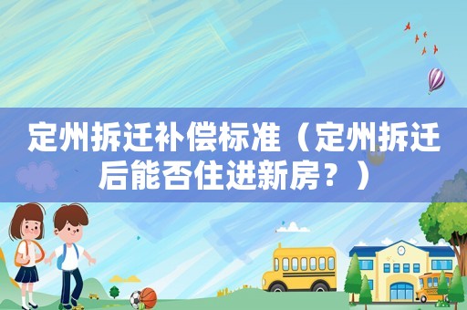 定州拆遷補償標(biāo)準（定州拆遷后能否住進新房？）