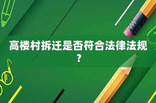 高樓村拆遷是否符合法律法規(guī)？
