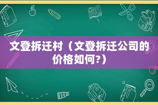 文登拆遷村（文登拆遷公司的價格如何?）