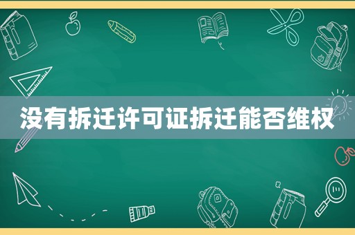 沒有拆遷許可證拆遷能否維權(quán)